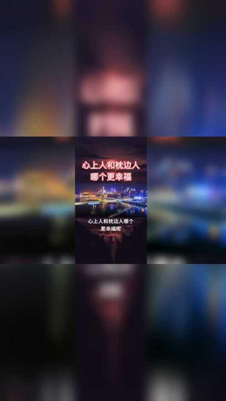心上人和枕边人,哪个更幸福?