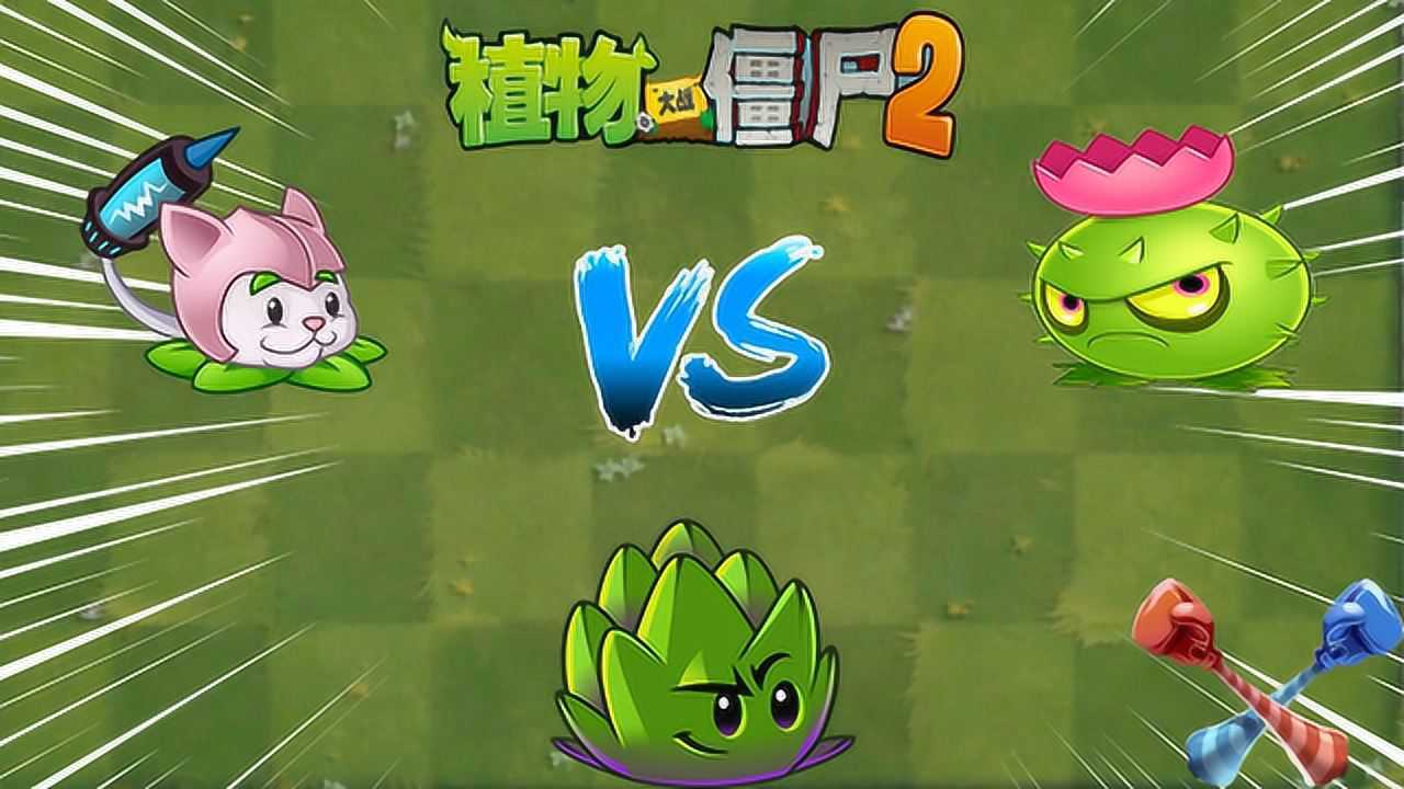 pvz2精準制導家族 貓尾草,導向薊,飛鏢洋薊誰更強