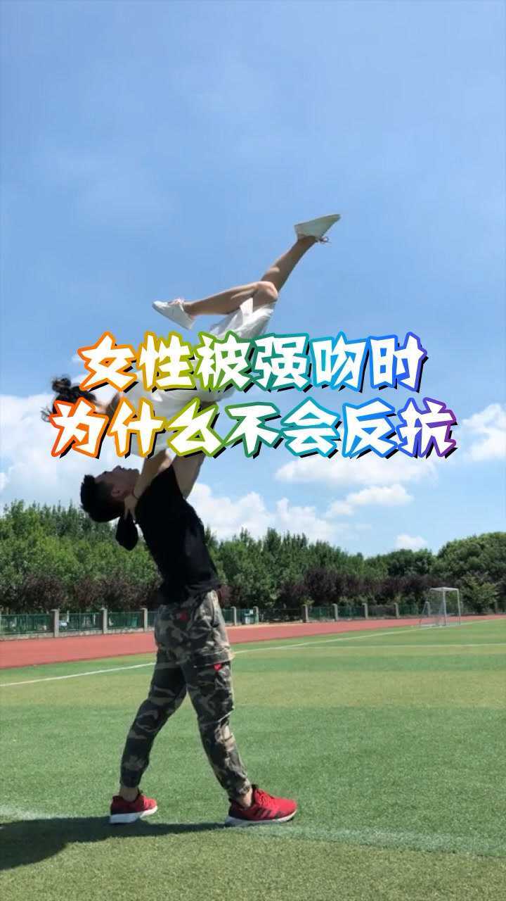 女生被强吻时为什么不会反抗看完你就明白了