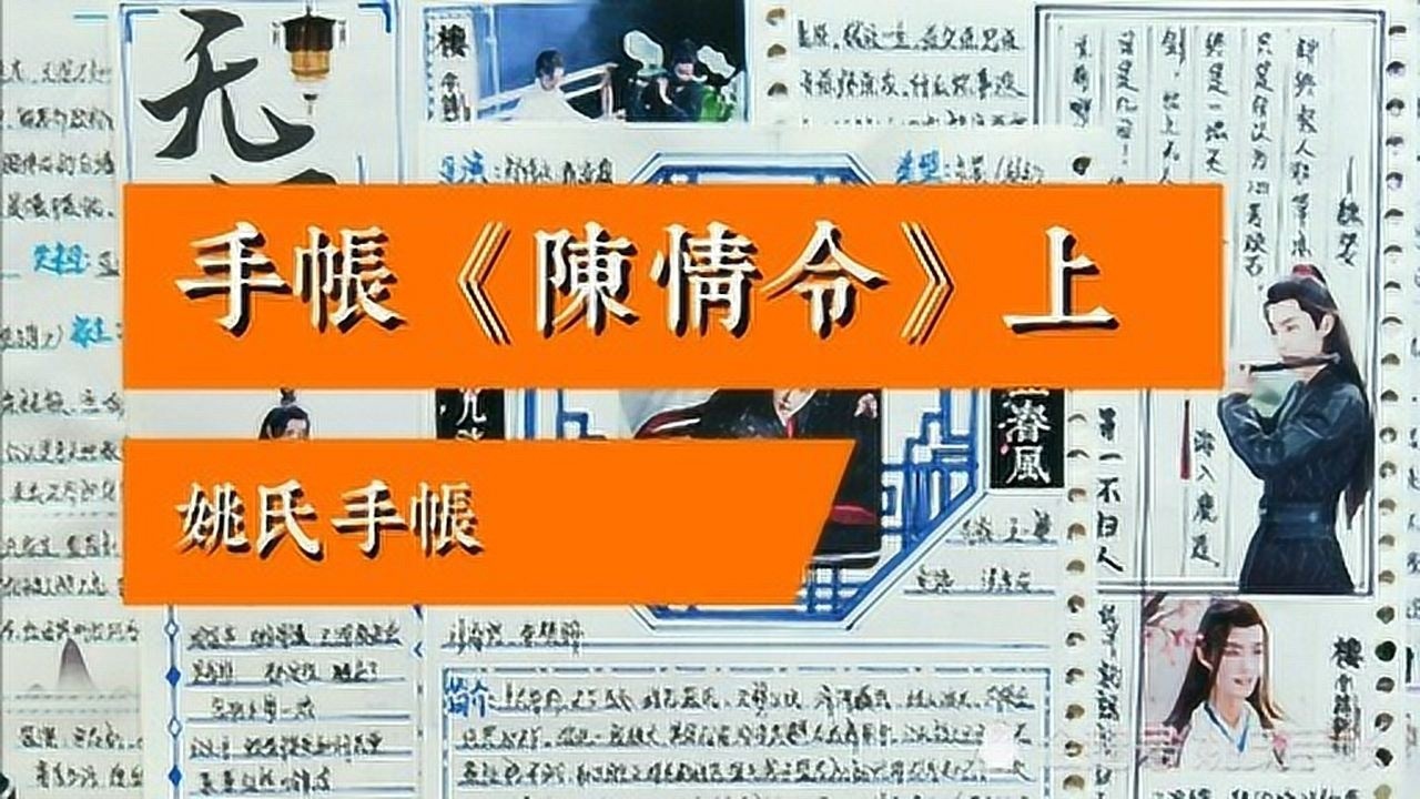 手帐《陈情令》上:蓝氏有双壁,云梦有双杰