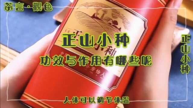 正山小种红茶的功效与作用有哪些呢,你了解他吗?知道它的情况吗?