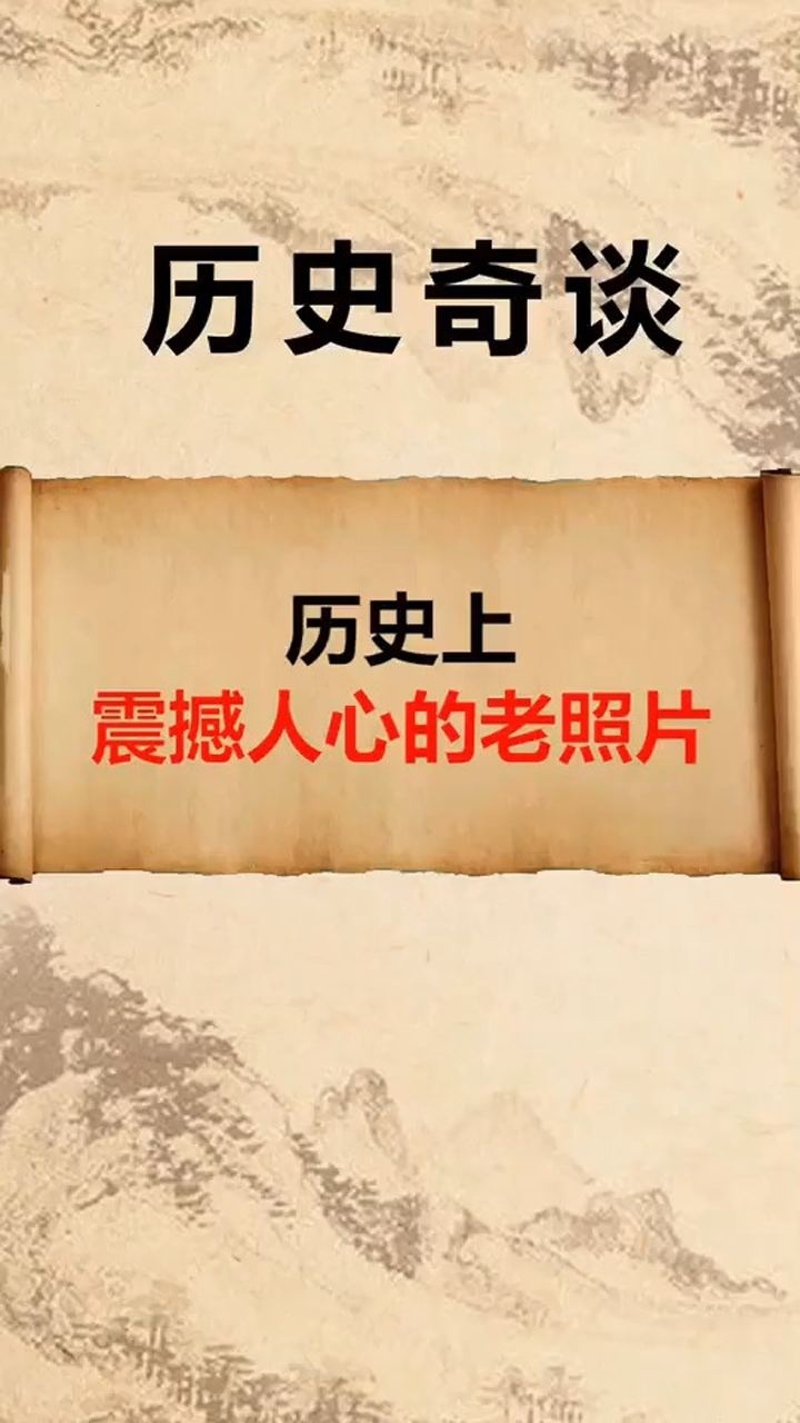 历史上震撼人心的老照片.