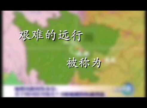 艰难的远行被称为“征途”