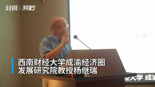 30秒丨西南财经大学教授杨继瑞:向西而行 做强做优成渝经济圈“战略芯片”