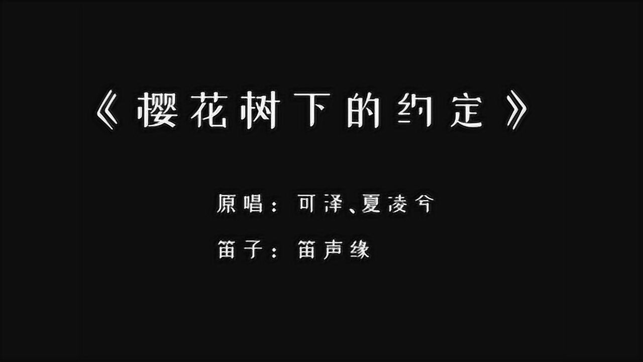 「动态乐谱」笛子一曲《樱花树下的约定》这个版本真的好听!