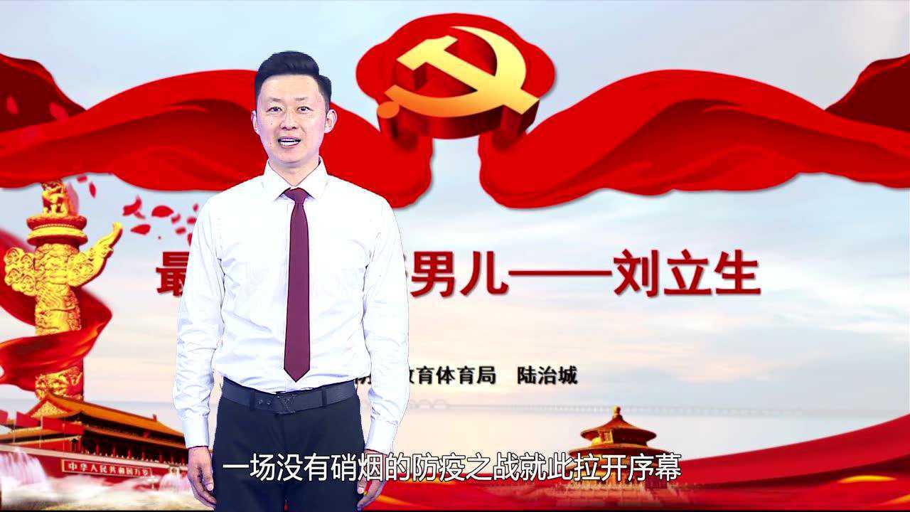 《最美逆行好男儿——刘立生》