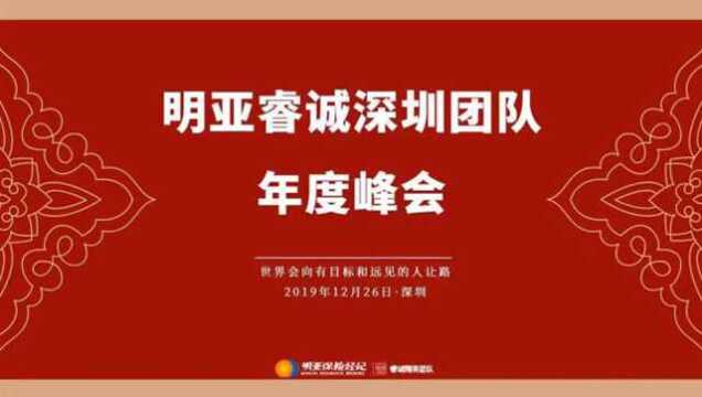 明亚睿诚深圳团队2019年度峰会