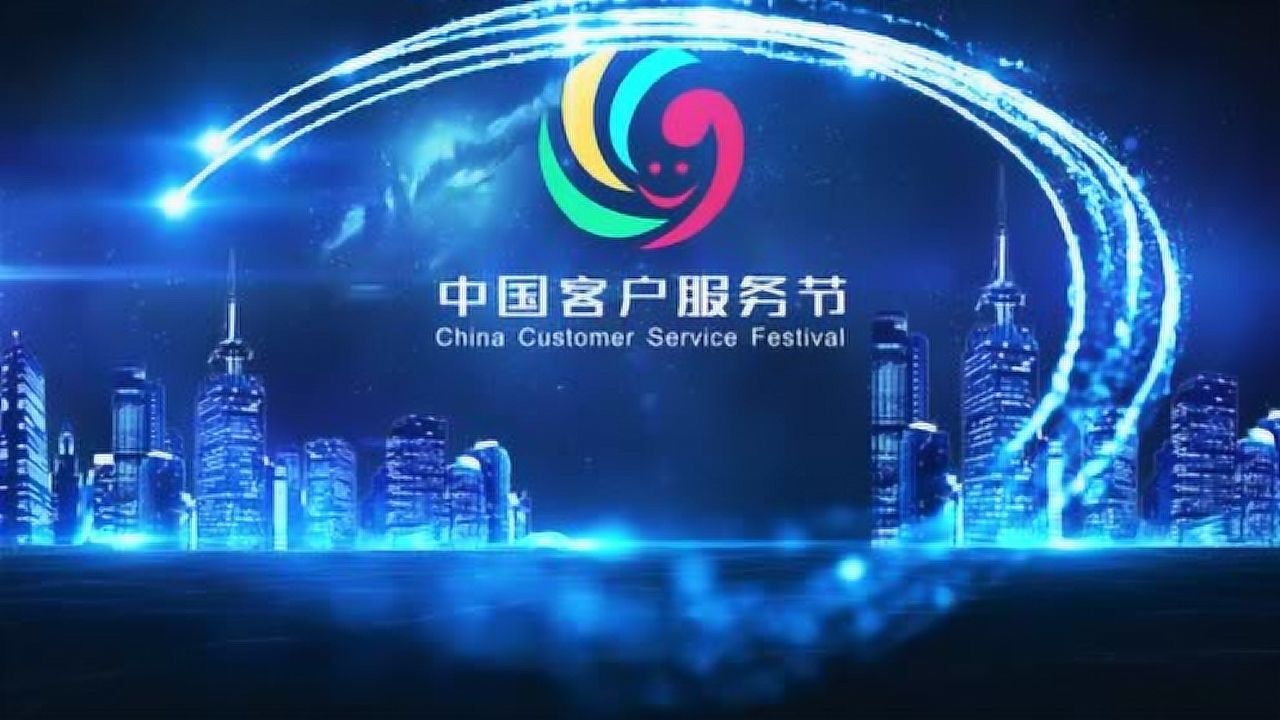 2020年中国客户服务节宣传视频