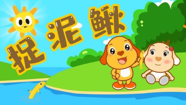 亲宝儿歌  捉泥鳅02多吉带着妹妹一起去抓泥鳅,宝宝益智启蒙经典