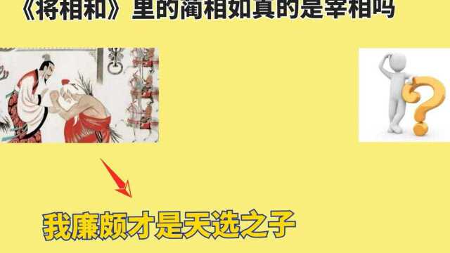 《将相和》里相非相,历史上的蔺相如在赵国官场份量几何