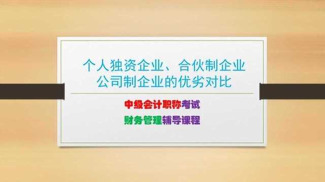 中级会计财务管理(一):个人独资、合伙制、 公司制企业的对比