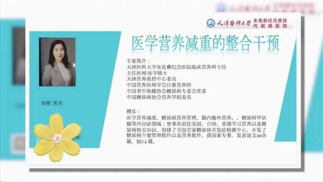 营养学专家教您科学减肥,变得又美又健康.