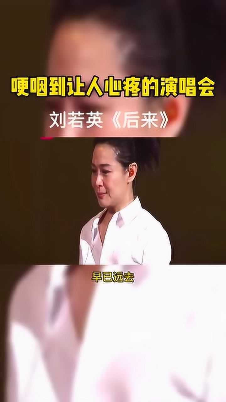 刘若英演唱会,一曲"后来"唱哭了所有人!