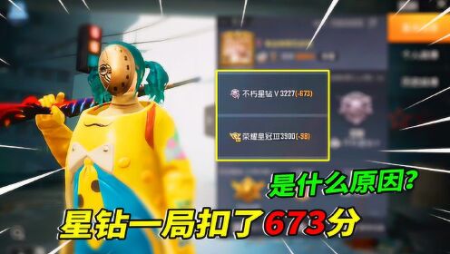 和平精英南美小猴子小猴子有答案59玩家星钻局被扣673分查完战绩有点