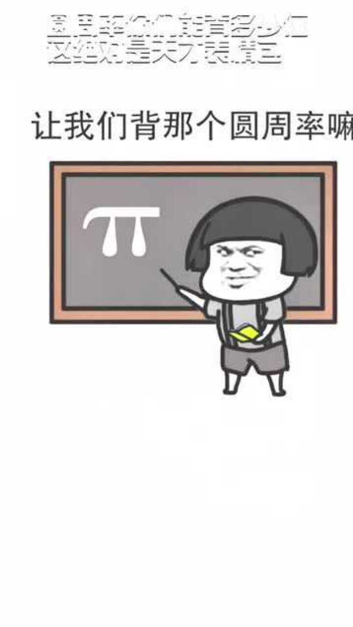圆周率你们能背多少位这绝对是天才表情包