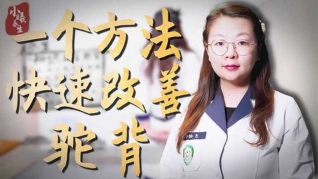 如何纠正驼背呢?教你一个方法,快速改善驼背