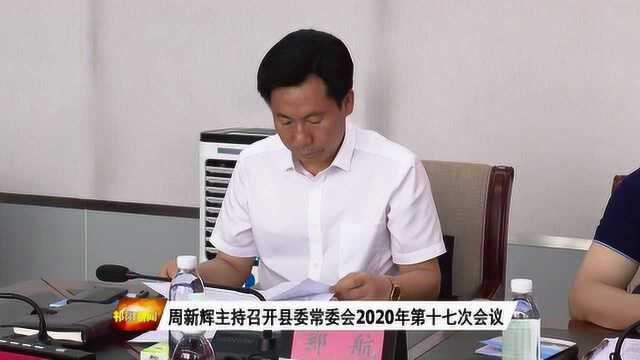 周新辉主持召开县委常委会2020第十七次会议