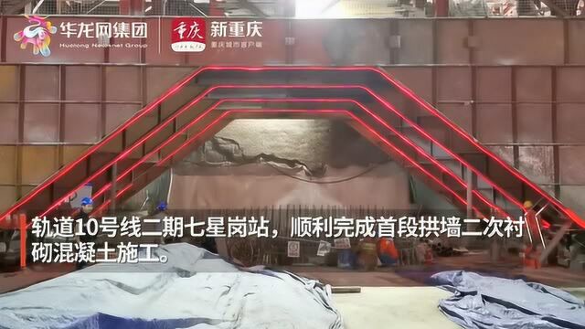 重庆轨道10号线二期七星岗站加快建设 主体工程预计年内完成