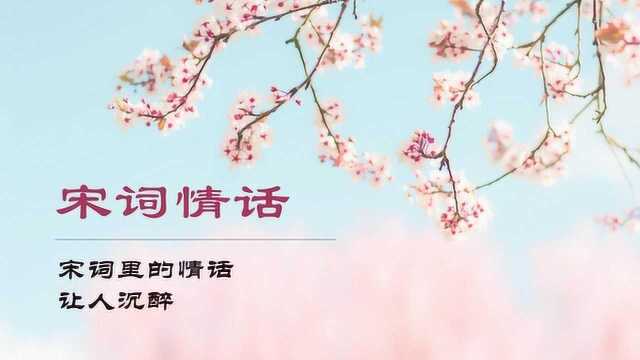 句深情字字动人,宋词里最美的情话,你会读给谁听?