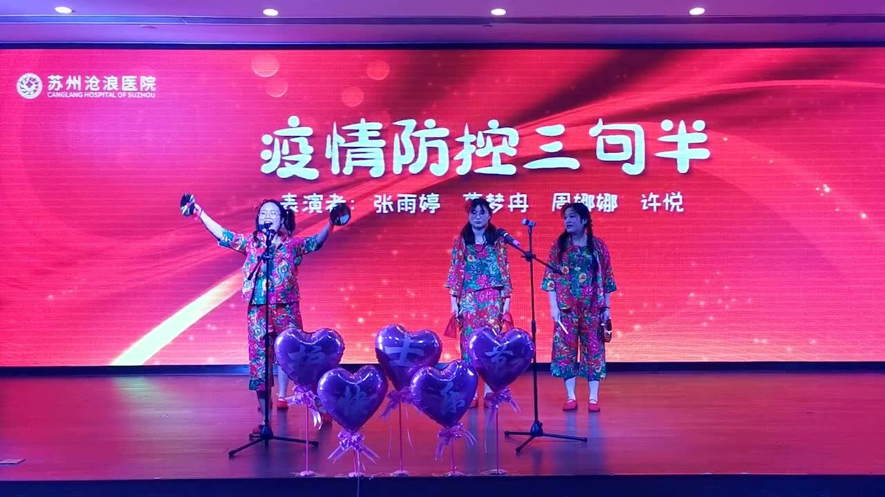 苏州沧浪医院护士节防疫三句半