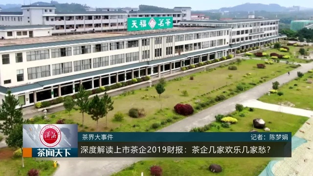 深度解读上市茶企2019财报:几家欢乐几家愁?茶闻天下