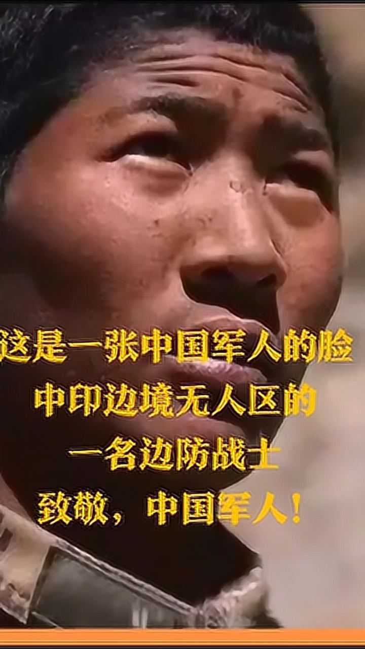 這是一張軍人的臉這是中印邊境無人區的一名邊防戰士致敬中國軍人