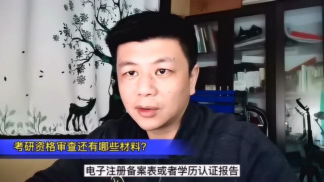 考研复试资格审核要准备哪些材料?我这几天正在审核中