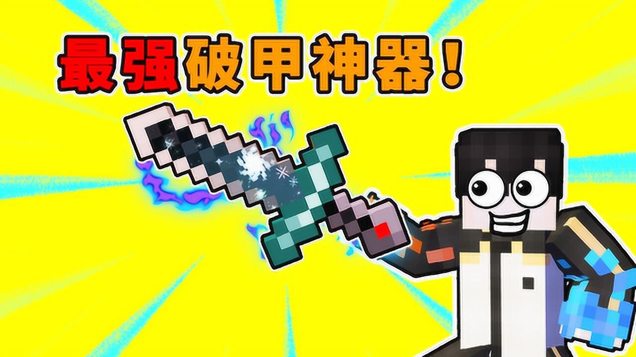 小七我的世界匠魂传说:最强破甲神器!西洋剑!无视一切盔甲!