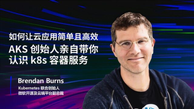 如何让云应用简单且高效,AKS创始人亲自带你认识k8s容器服务