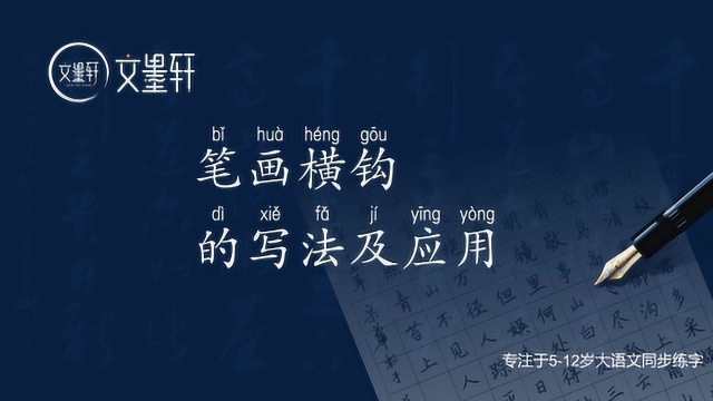 硬笔书法:笔画横钩的写法及应用