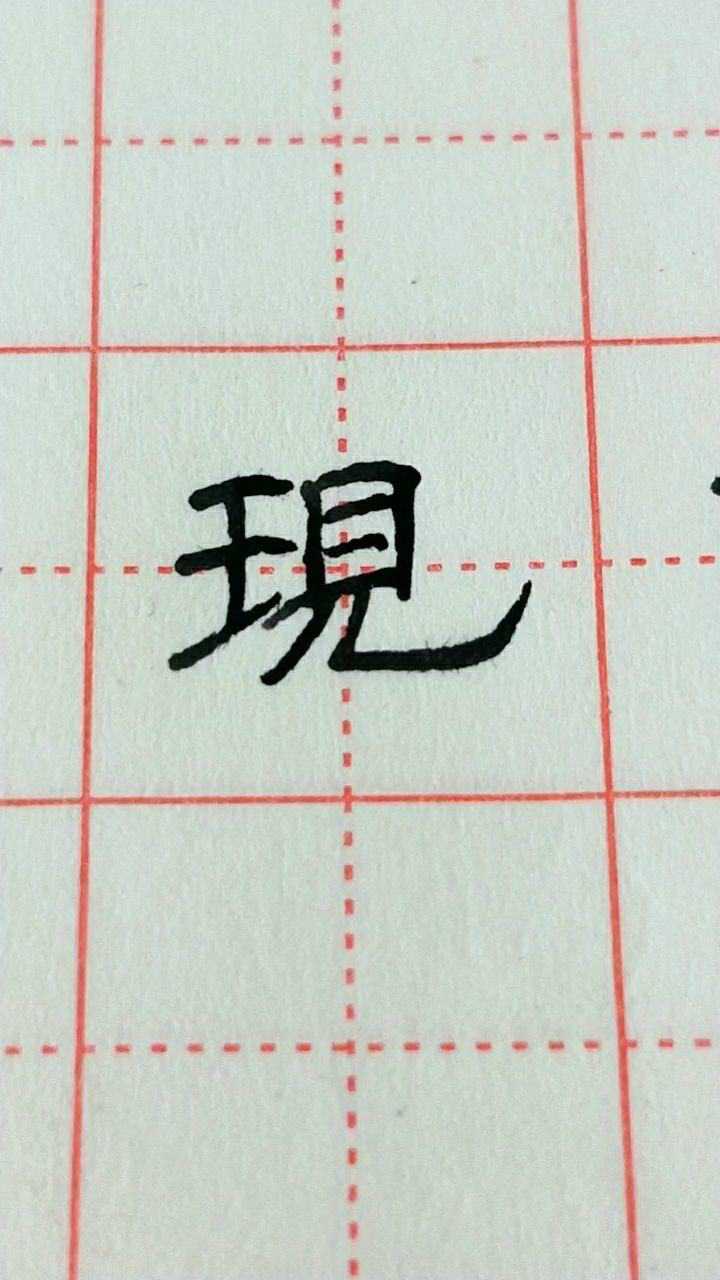 現字隸書書寫!