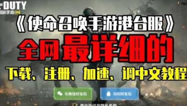 【苹果iOS】3分钟教你下载、注册、加速『使命召唤手游港台服』