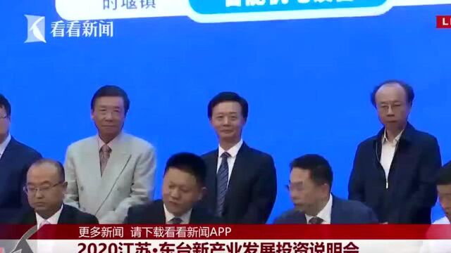 正在直播:2020江苏ⷮŠ东台新产业发展投资说明会