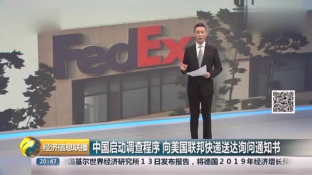 中国启动调查程序,向联邦快递送达询问通知书