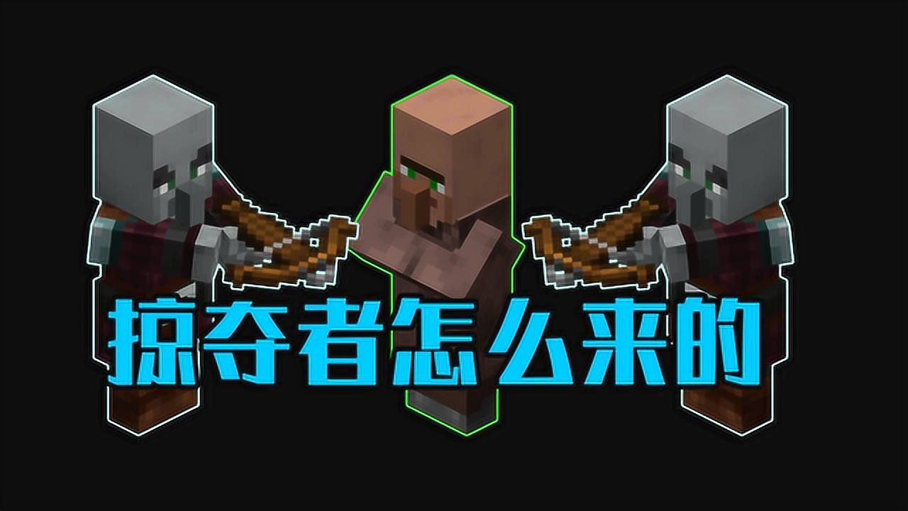 掠夺者是怎么来的?我的世界