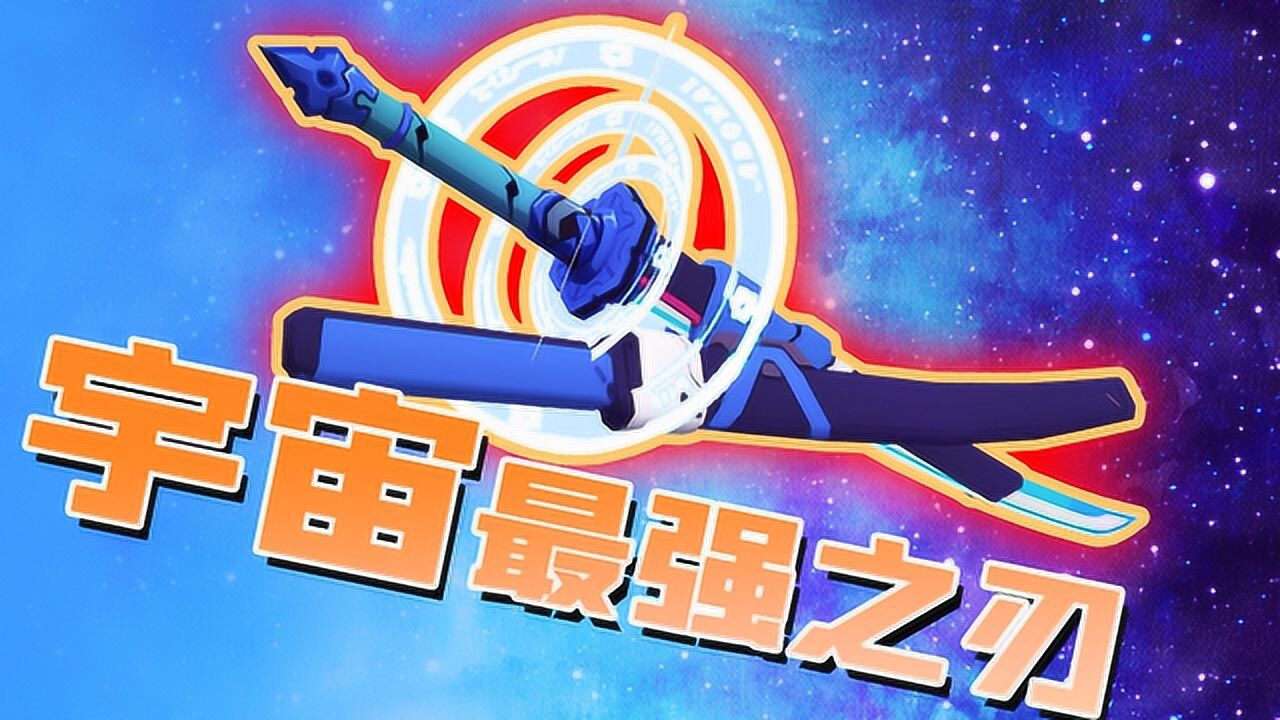 我的世界制作宇宙最强之刃据说它强大的力量让所有泰坦生物都害怕