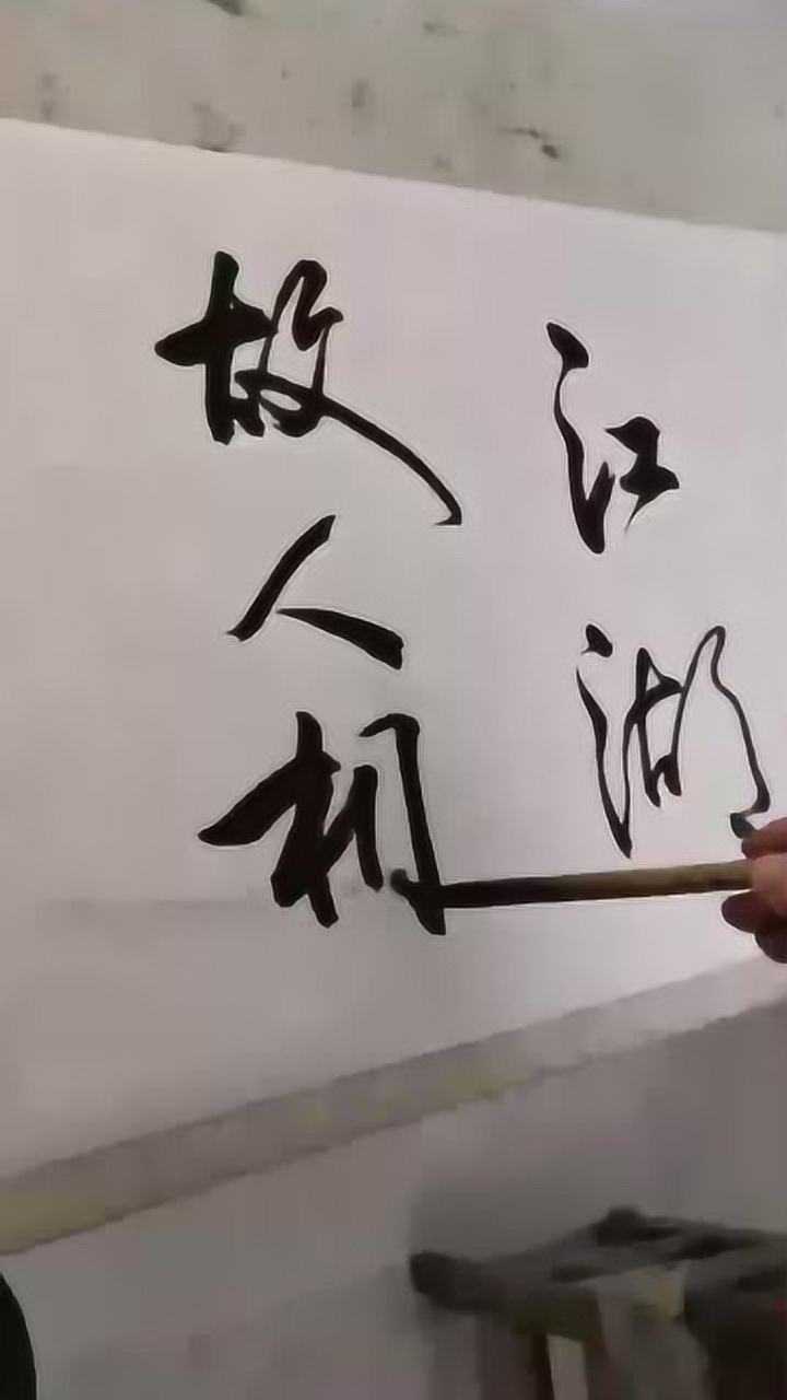 江湖故人相逢何必曾相识