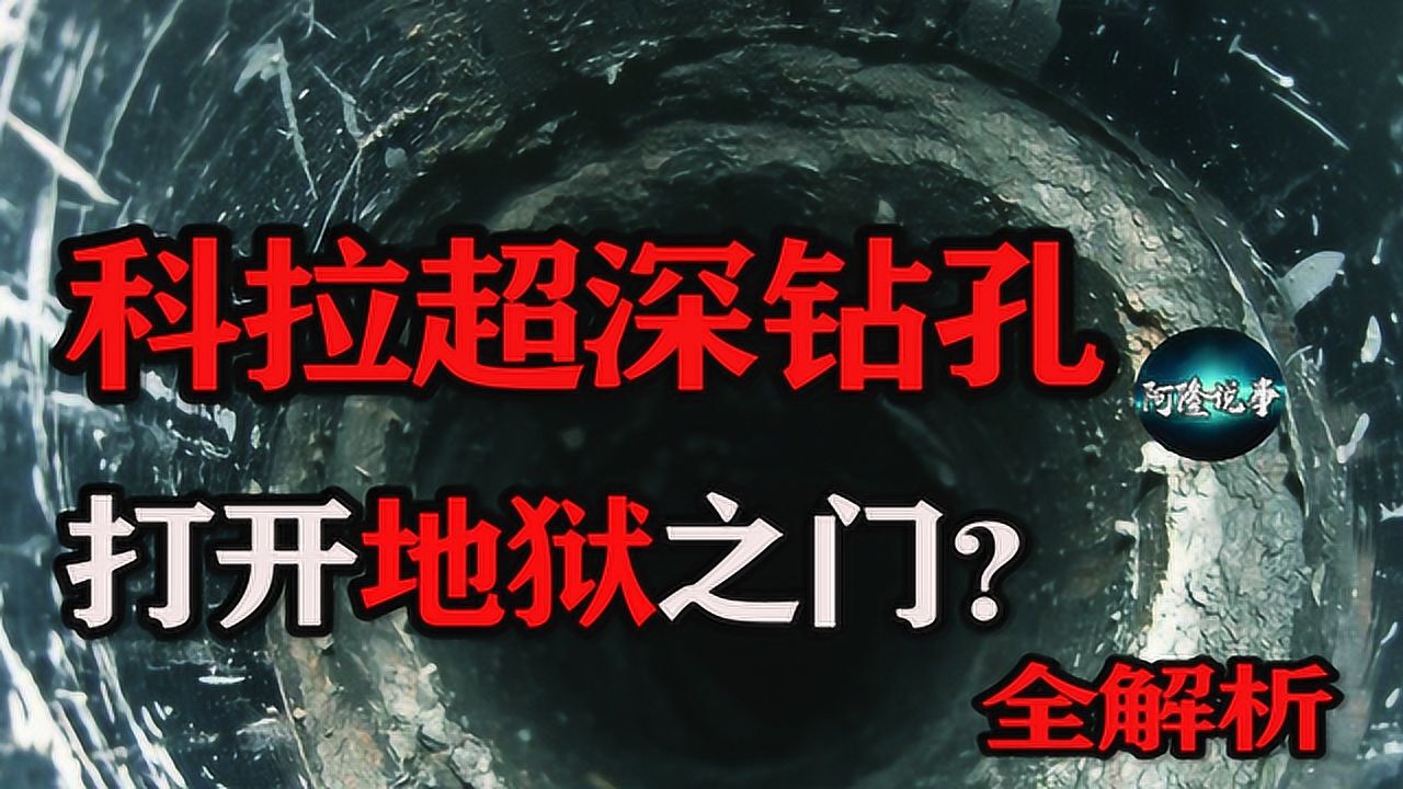前苏联打开地狱之门科拉超深钻孔全解析