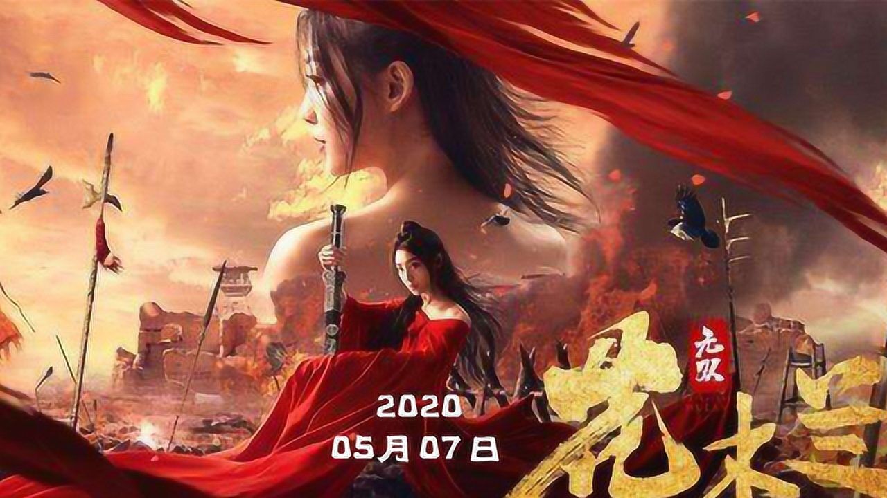 搬家归来各位久等了一首无双奉上电影无双花木兰主题曲