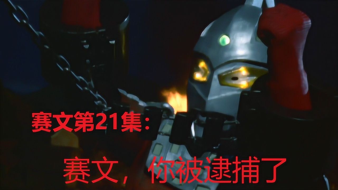 赛文奥特曼大和战舰被改造成机器人要和七爷同归于尽赛文大危机