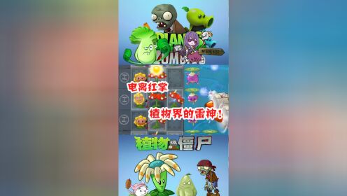 植物大战僵尸:电离红掌,植物界的雷神谁敢惹它?