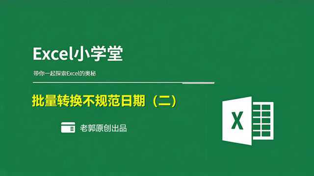 EXCEL实用技巧之批量转换不规范日期(二)