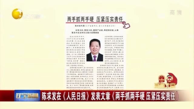 陈求发在《人民日报》发表文章《两手抓两手硬 压紧压实责任》