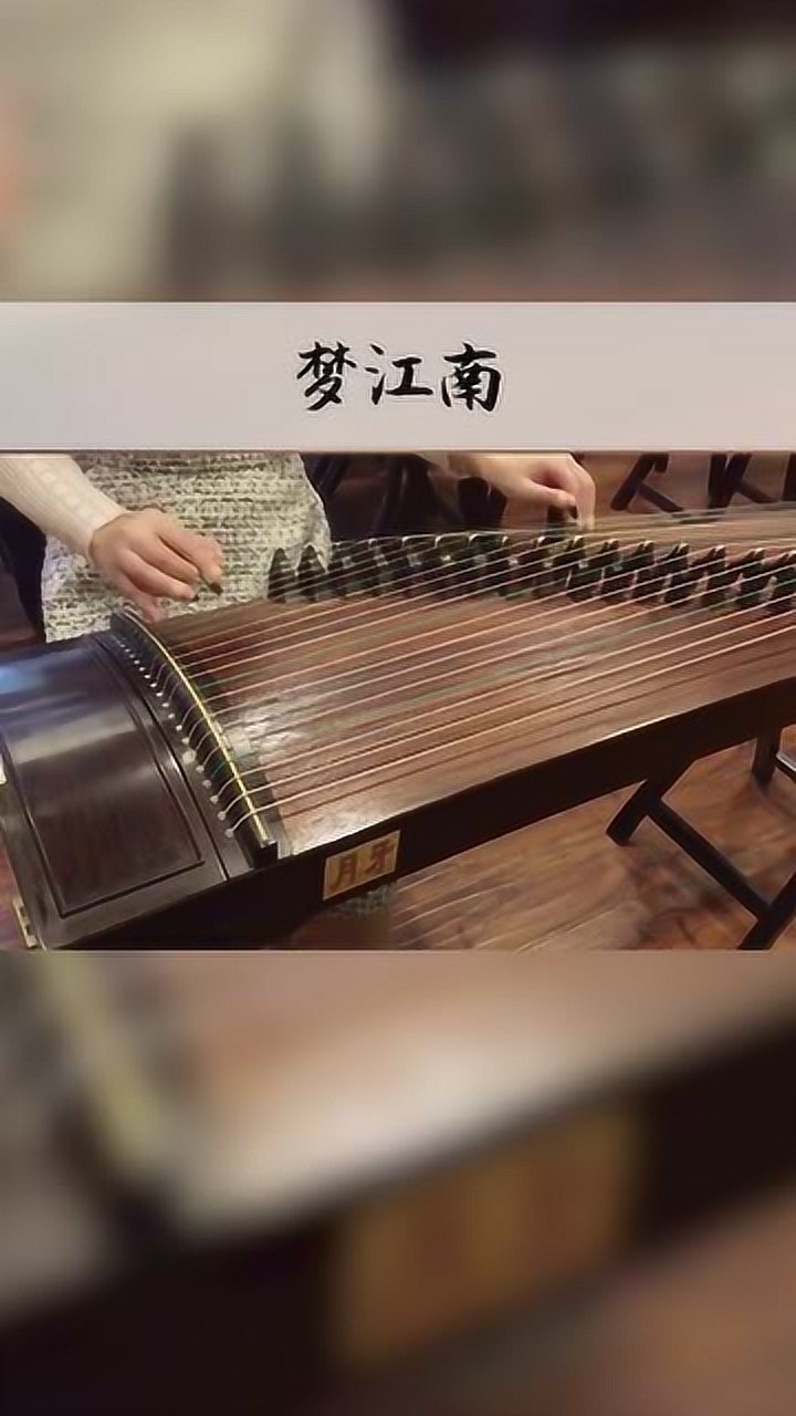 古筝演奏梦江南厉害了