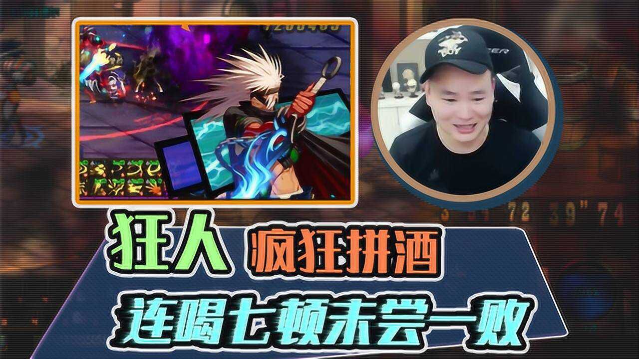 dnf狂人:老狂霸道疯狂拼酒,连喝七顿竟未尝一败