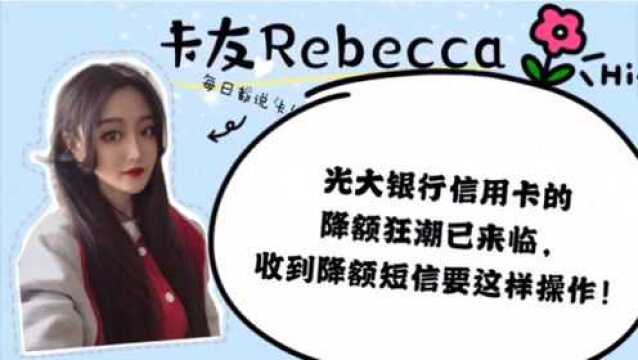 光大银行信用卡的降额狂潮已经来临,收到降额短信应该这样操作!