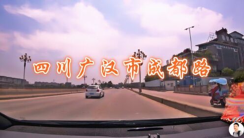 四川德阳：广汉市这条路的名字真有意思，叫做成都路，这是为啥？