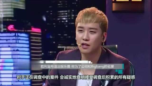 胜利宣布退出娱乐圈,称是为了公司和Bigbang的声誉?