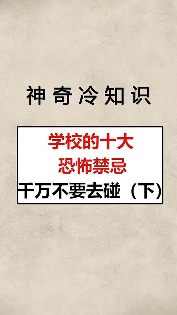学校的十大恐怖禁忌
