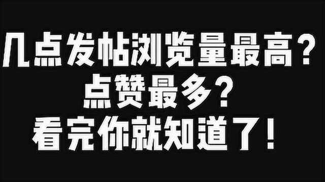 几点发帖子浏览量最高呢?获赞最多呢?